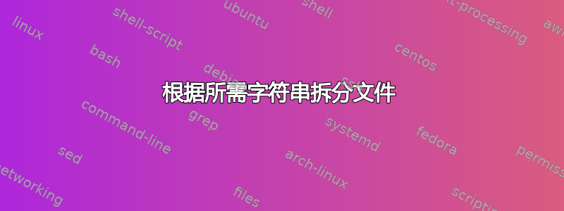 根据所需字符串拆分文件