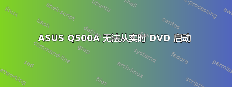 ASUS Q500A 无法从实时 DVD 启动