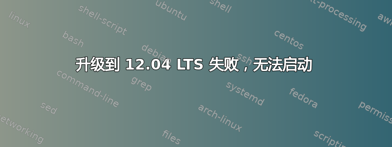 升级到 12.04 LTS 失败，无法启动