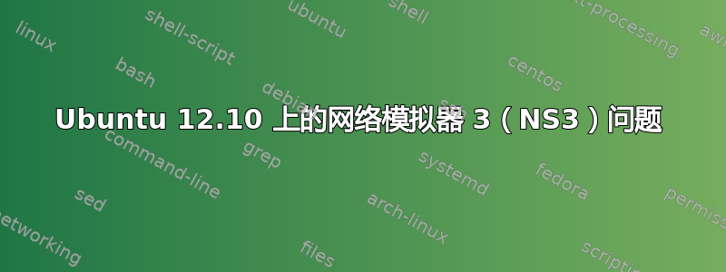 Ubuntu 12.10 上的网络模拟器 3（NS3）问题