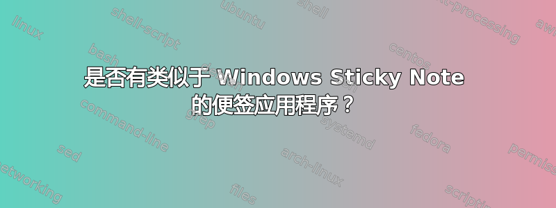 是否有类似于 Windows Sticky Note 的便签应用程序？