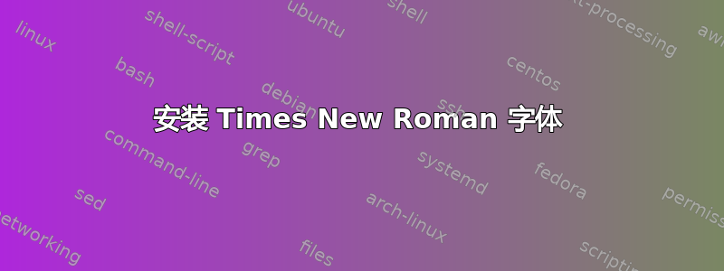 安装 Times New Roman 字体