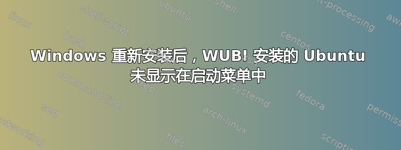 Windows 重新安装后，WUBI 安装的 Ubuntu 未显示在启动菜单中