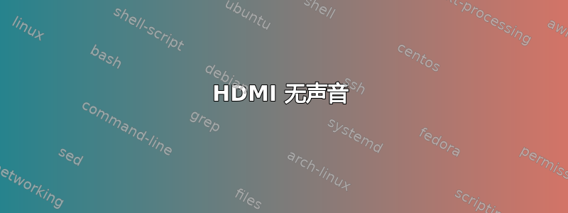 HDMI 无声音