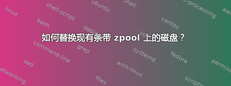 如何替换现有条带 zpool 上的磁盘？