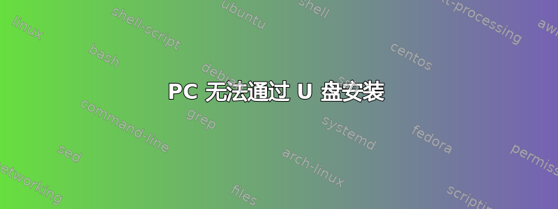 PC 无法通过 U 盘安装