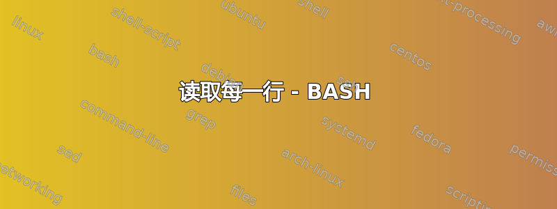 读取每一行 - BASH