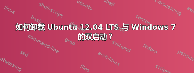 如何卸载 Ubuntu 12.04 LTS 与 Windows 7 的双启动？