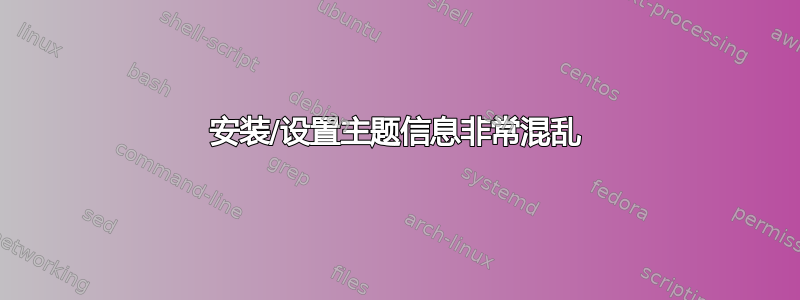 安装/设置主题信息非常混乱