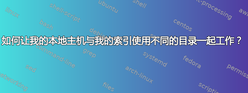 如何让我的本地主机与我的索引使用不同的目录一起工作？