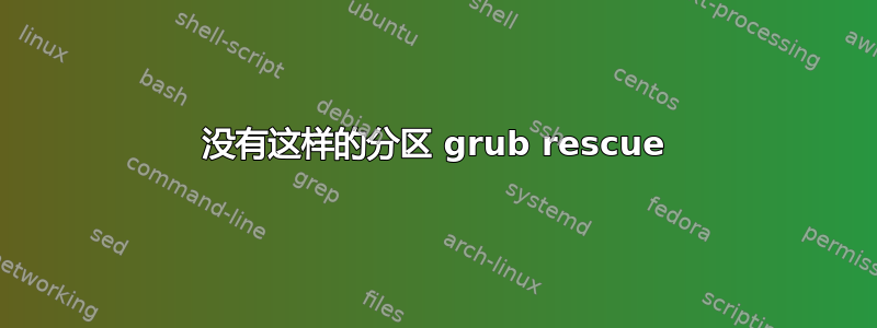 没有这样的分区 grub rescue