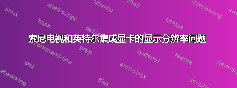 索尼电视和英特尔集成显卡的显示分辨率问题