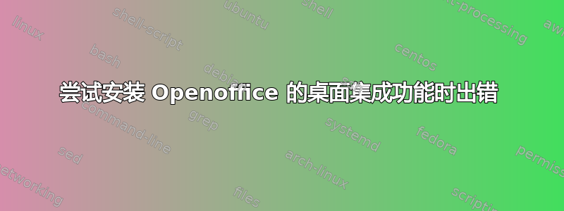 尝试安装 Openoffice 的桌面集成功能时出错