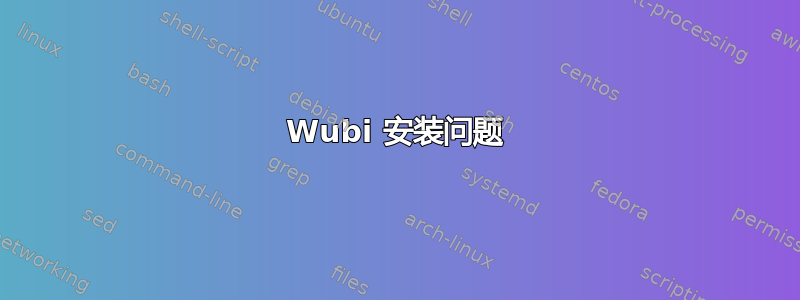 Wubi 安装问题