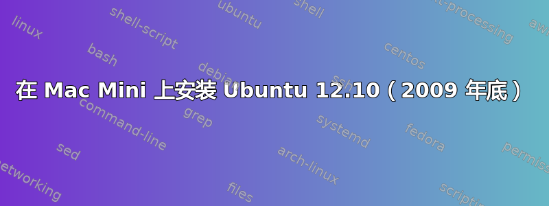 在 Mac Mini 上安装 Ubuntu 12.10（2009 年底）