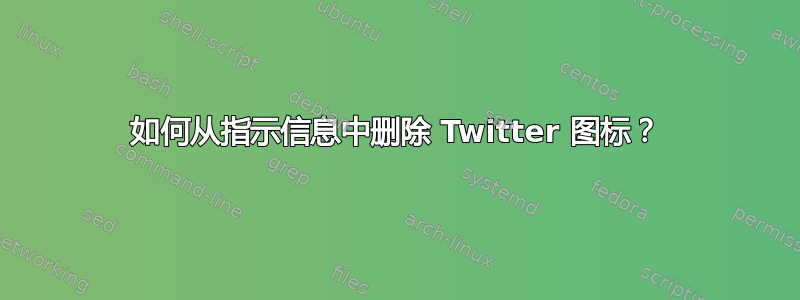 如何从指示信息中删除 Twitter 图标？