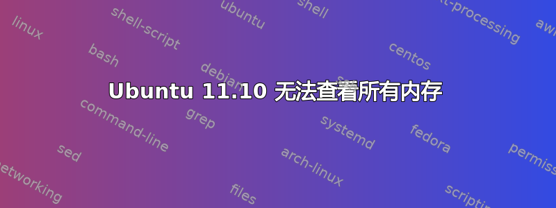 Ubuntu 11.10 无法查看所有内存