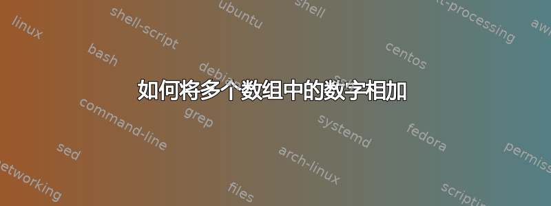 如何将多个数组中的数字相加