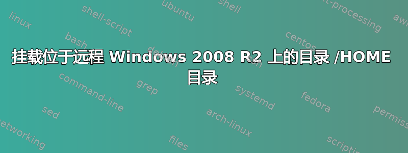 挂载位于远程 Windows 2008 R2 上的目录 /HOME 目录