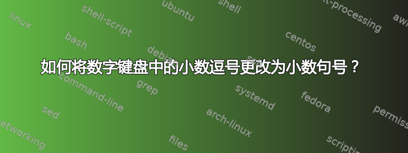 如何将数字键盘中的小数逗号更改为小数句号？