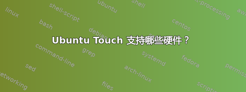 Ubuntu Touch 支持哪些硬件？