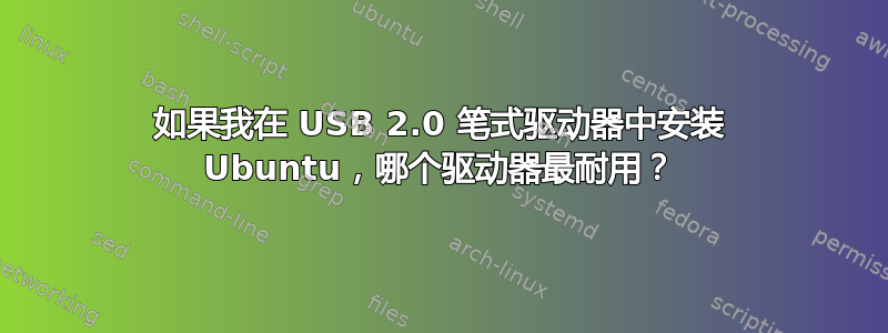 如果我在 USB 2.0 笔式驱动器中安装 Ubuntu，哪个驱动器最耐用？