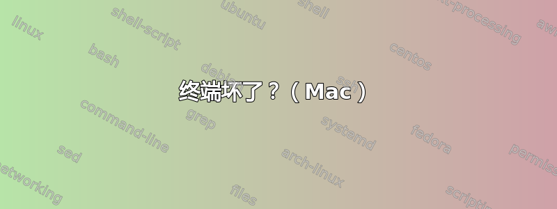 终端坏了？（Mac）