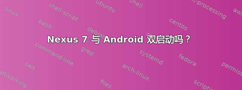 Nexus 7 与 Android 双启动吗？