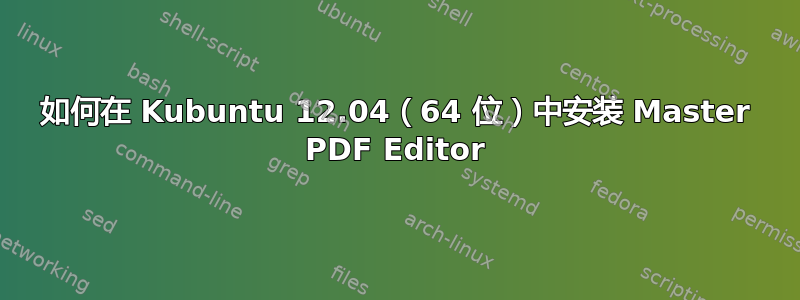 如何在 Kubuntu 12.04（64 位）中安装 Master PDF Editor