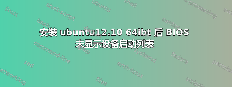 安装 ubuntu12.10 64ibt 后 BIOS 未显示设备启动列表