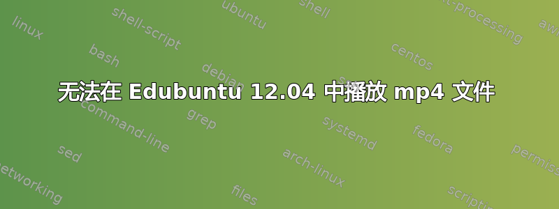 无法在 Edubuntu 12.04 中播放 mp4 文件