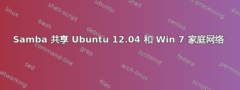 Samba 共享 Ubuntu 12.04 和 Win 7 家庭网络