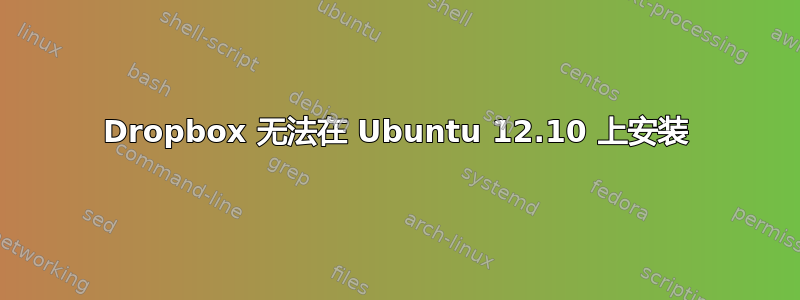 Dropbox 无法在 Ubuntu 12.10 上安装