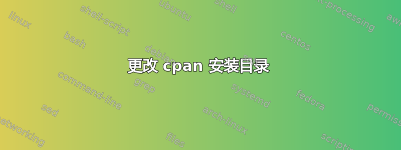 更改 cpan 安装目录