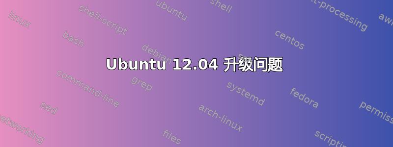 Ubuntu 12.04 升级问题