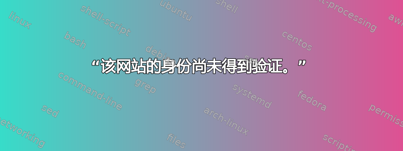 “该网站的身份尚未得到验证。”