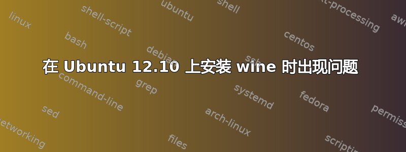 在 Ubuntu 12.10 上安装 wine 时出现问题