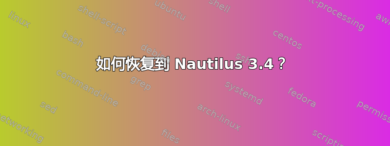 如何恢复到 Nautilus 3.4？