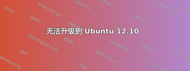 无法升级到 Ubuntu 12.10 