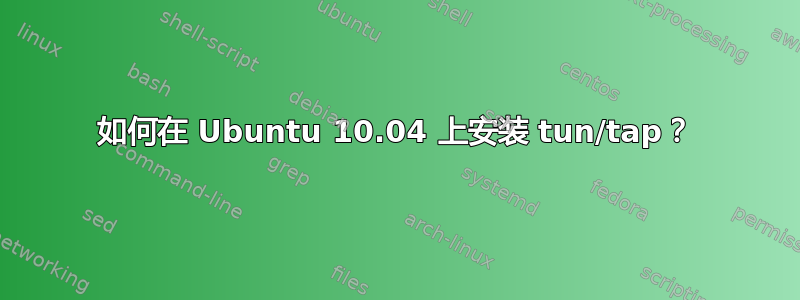 如何在 Ubuntu 10.04 上安装 tun/tap？