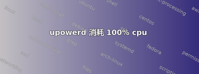 upowerd 消耗 100% cpu