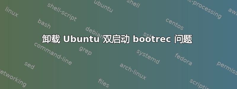 卸载 Ubuntu 双启动 bootrec 问题