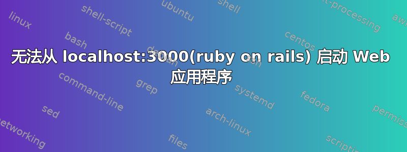 无法从 localhost:3000(ruby on rails) 启动 Web 应用程序