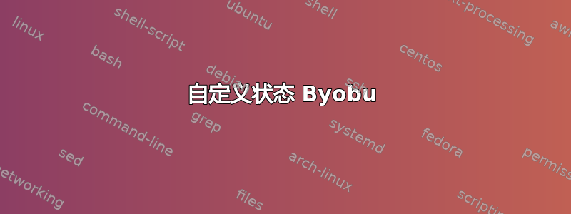 自定义状态 Byobu