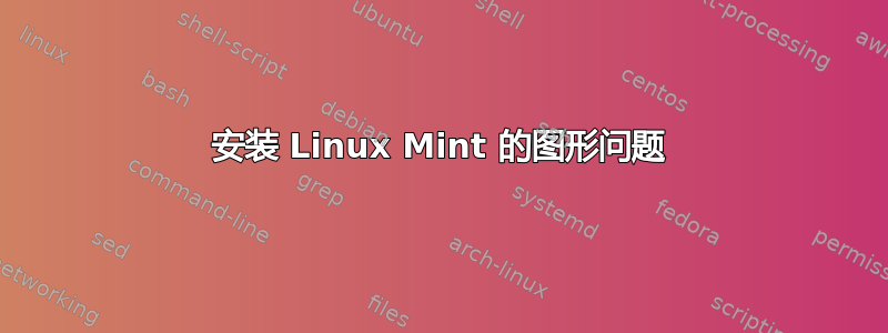 安装 Linux Mint 的图形问题