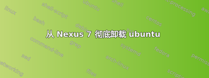 从 Nexus 7 彻底卸载 ubuntu