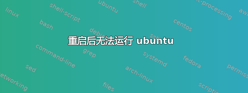 重启后无法运行 ubuntu 