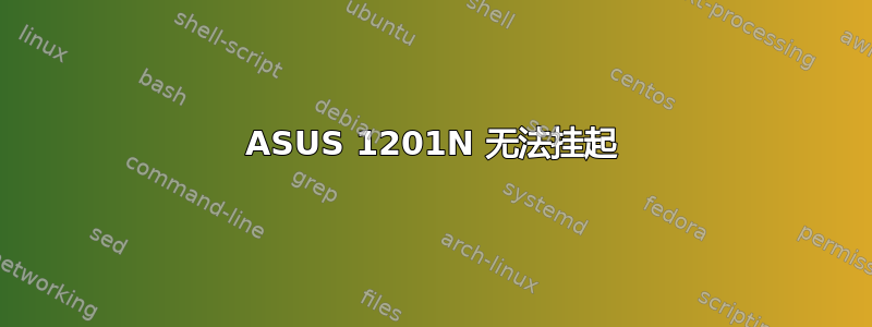 ASUS 1201N 无法挂起