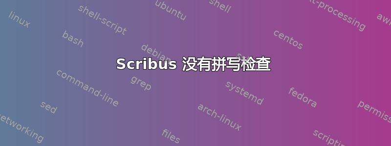 Scribus 没有拼写检查