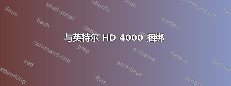 与英特尔 HD 4000 捆绑